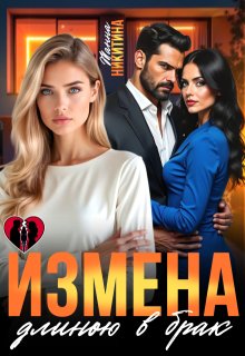 Измена длиною в брак — Жанна Никитина