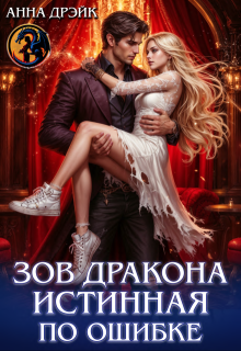 Зов дракона. Истинная по ошибке — Анна Дрэйк