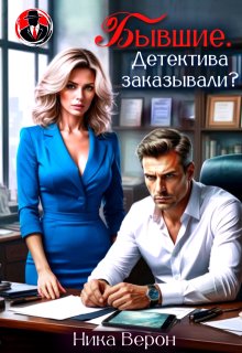Бывшие. Детектива заказывали? — Ника Верон