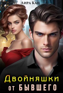 Двойняшки от бывшего — Лира Кац