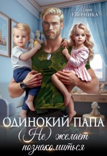 Одинокий папа. (не) желает познакомиться — Мара Евгеника