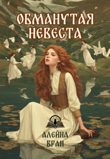 Обманутая невеста — Алейна Вран