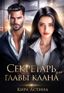 Секретарь для главы клана — Кира Астина