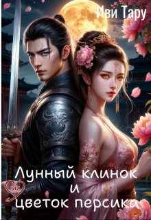 Лунный клинок и цветок персика — Иви Тару