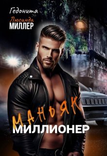 Маньяк — миллионер — Люсинда Миллер