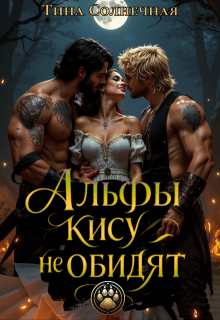 Альфы кису не обидят — Тина Солнечная