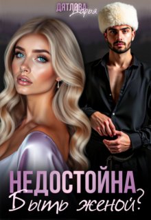 Недостойна Быть Женой — Дарья Дятлова