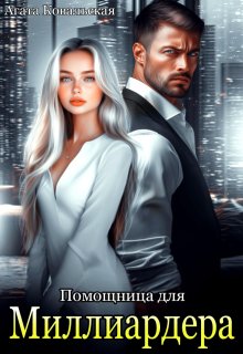 Помощница для миллиардера — Агата Ковальская