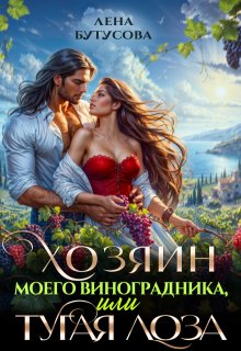 Хозяин моего виноградника, или Тугая лоза — Лена Бутусова