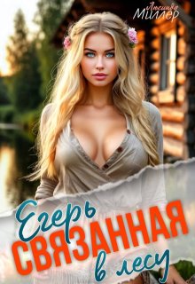 Егерь связанная в лесу — Люсинда Миллер