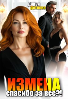 Измена, спасибо за всё — Дарья Дятлова