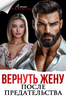Вернуть жену после предательства — Алена Московская