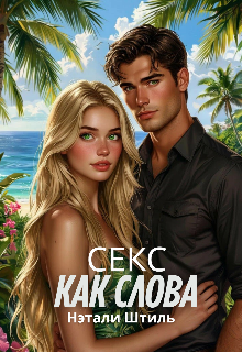 Секс как слова — Нэтали Штиль
