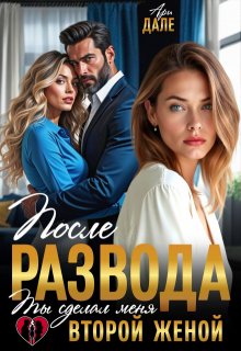 После развода. Ты сделал меня второй женой — Ари Дале