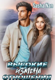 Высокие отношения. Измена — Sasha Han