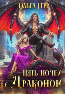 Пять ночей с драконом — Ольга Герр