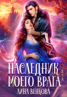 Наследник для моего врага — Лина Венкова