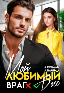 Мой любимый (враг) босс — Алекс Коваль