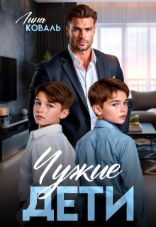 Чужие дети — Лина Коваль