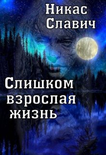 Слишком взрослая жизнь — Никас Славич
