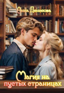 Магия на пустых страницах — Анна Денисова (Summer Sun)