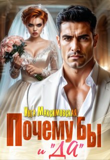 Почему бы и «Да» — Инга Максимовская