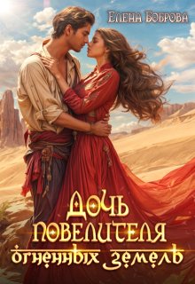 Дочь повелителя Огненных Земель — Елена Боброва