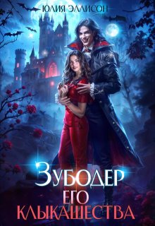 Зубодер его клыкашества — Юлия Эллисон