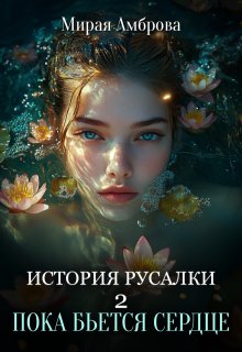 История русалки 2. Пока бьется сердце — Мирая Амброва