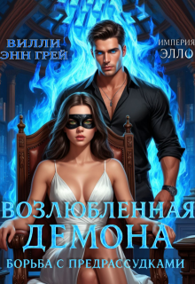 Возлюбленная демона. Борьба с предрассудками — Вилли Энн Грей
