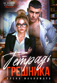 Тетрадь Грешника — Элена Макнамара