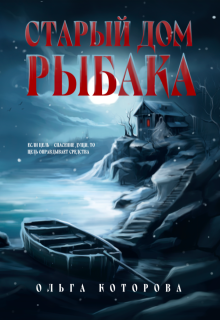 Старый дом рыбака — Которова Ольга