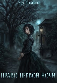Право первой ночи — Лея Болейн