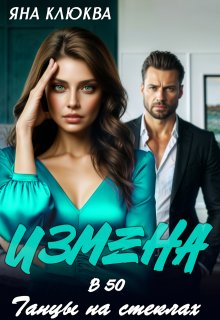 Измена в 50. Танцы на стеклах — Яна Клюква