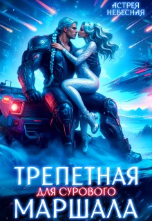 Трепетная для сурового маршала — Астрея Небесная