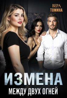 Измена. Между двух огней — Вера Томина