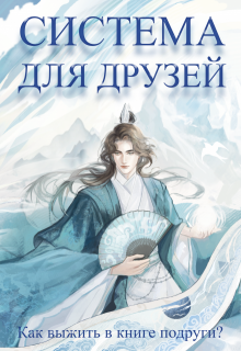 Система для друзей. Как выжить в книге подруги. Том 1 — Люцида Аквила