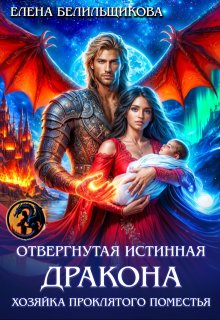 Отвергнутая истинная дракона. Хозяйка проклятого поместья — Елена Белильщикова