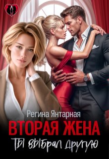 Вторая жена. Ты выбрал другую — Регина Янтарная