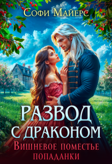 Развод с драконом. Вишневое поместье попаданки — Софи Майерс