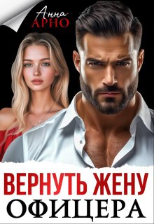 Вернуть жену офицера — Анна Арно
