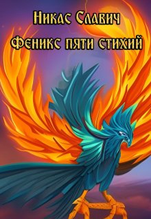 Феникс пяти стихий — Никас Славич