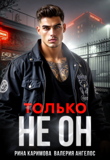 Только не он — Рина Каримова