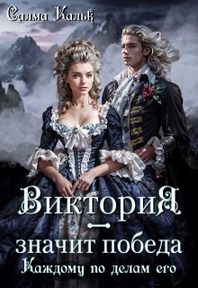 Виктория — значит Победа. Каждому по делам его — Салма Кальк