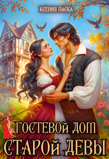 Гостевой дом старой девы — Ксения Ласка (Калинина)