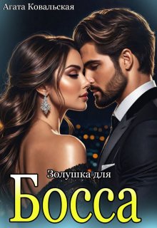 Золушка для босса — Агата Ковальская