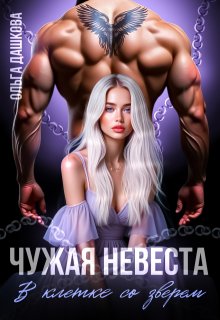 Чужая невеста. В клетке со зверем — Ольга Дашкова