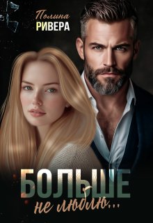 Больше не люблю — Полина Ривера