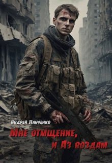 Мне отмщение, и Аз воздам — Панченко Андрей Алексеевич