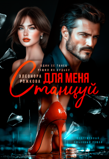 Станцуй для меня — Элеонора Рожкова